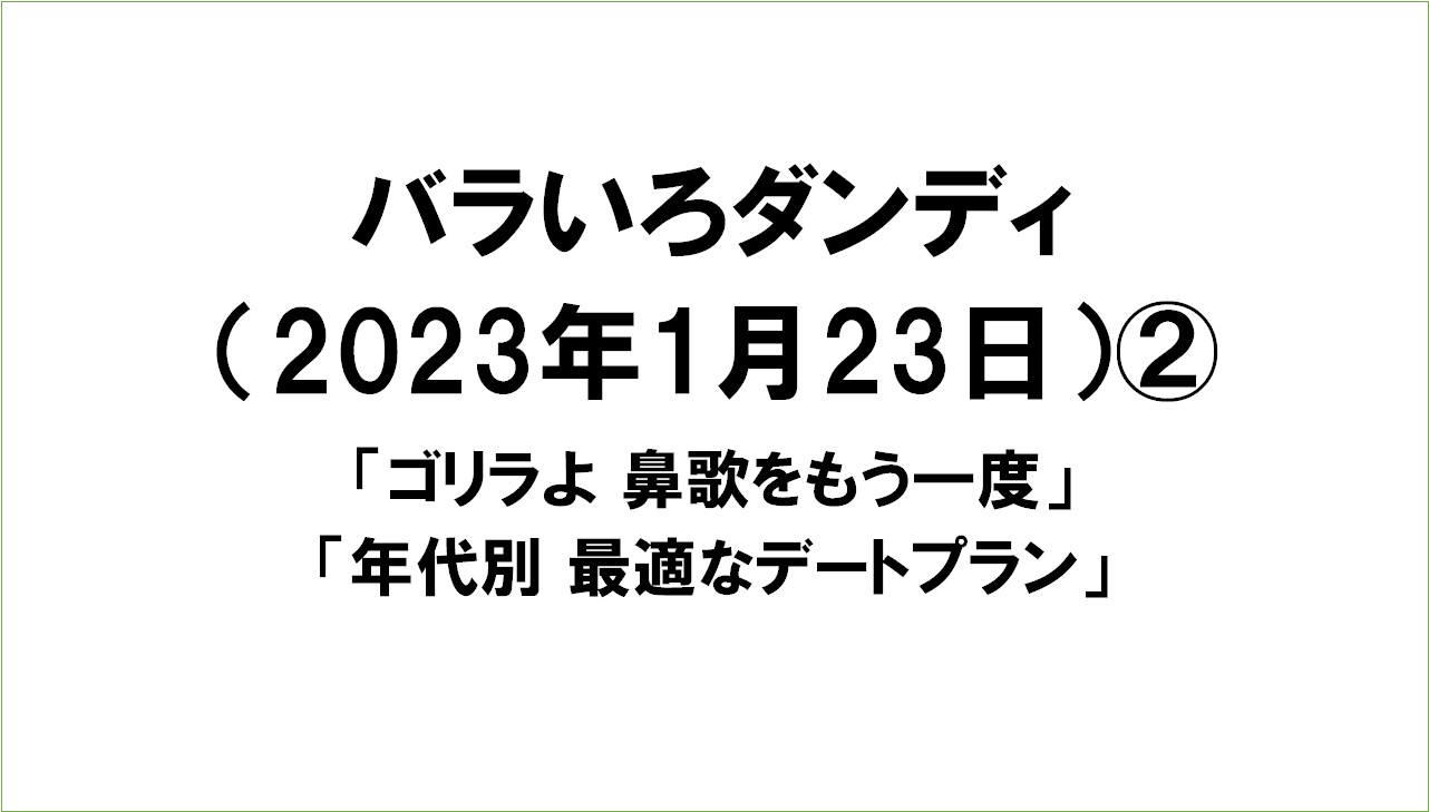 バラいろダンディ（2023年1月23日）② バラダン文字起こし